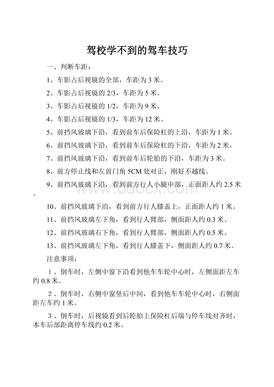 驾校学不到的驾车技巧.docx