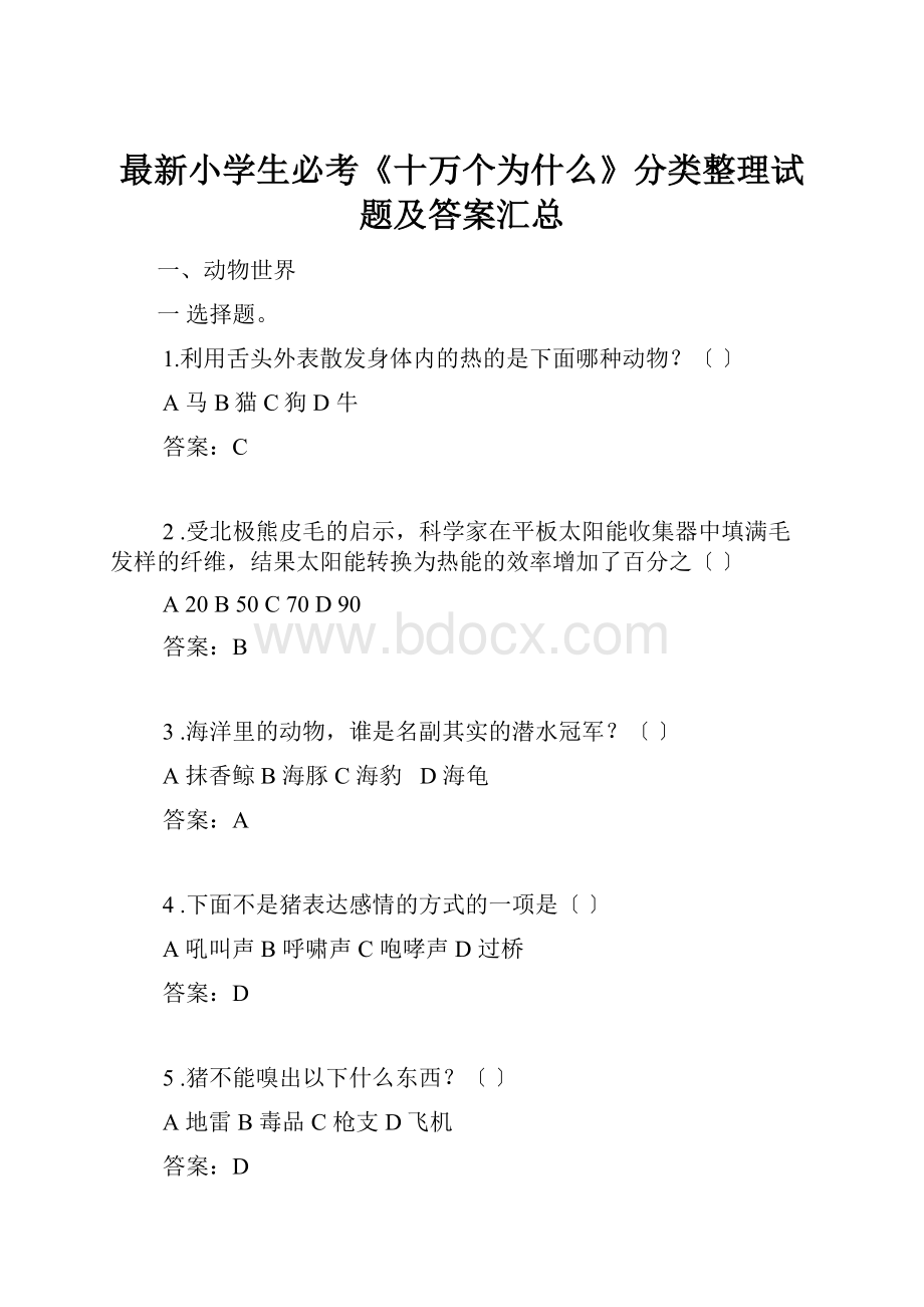 最新小学生必考《十万个为什么》分类整理试题及答案汇总.docx