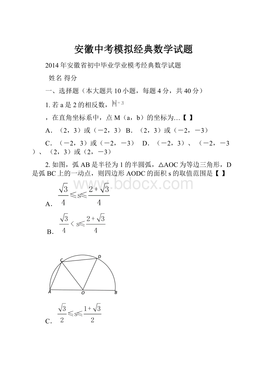 安徽中考模拟经典数学试题.docx