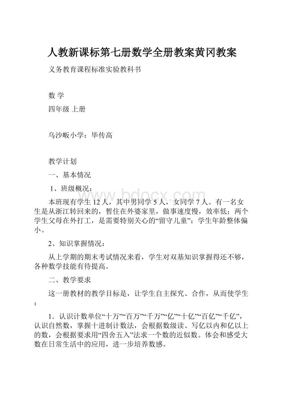 人教新课标第七册数学全册教案黄冈教案.docx_第1页