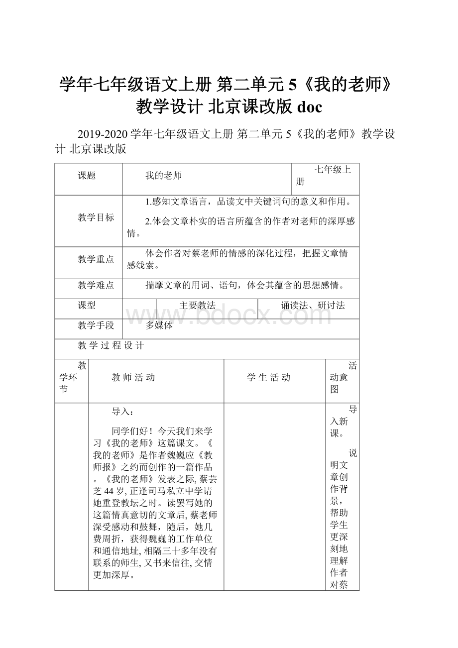学年七年级语文上册 第二单元 5《我的老师》教学设计 北京课改版doc.docx