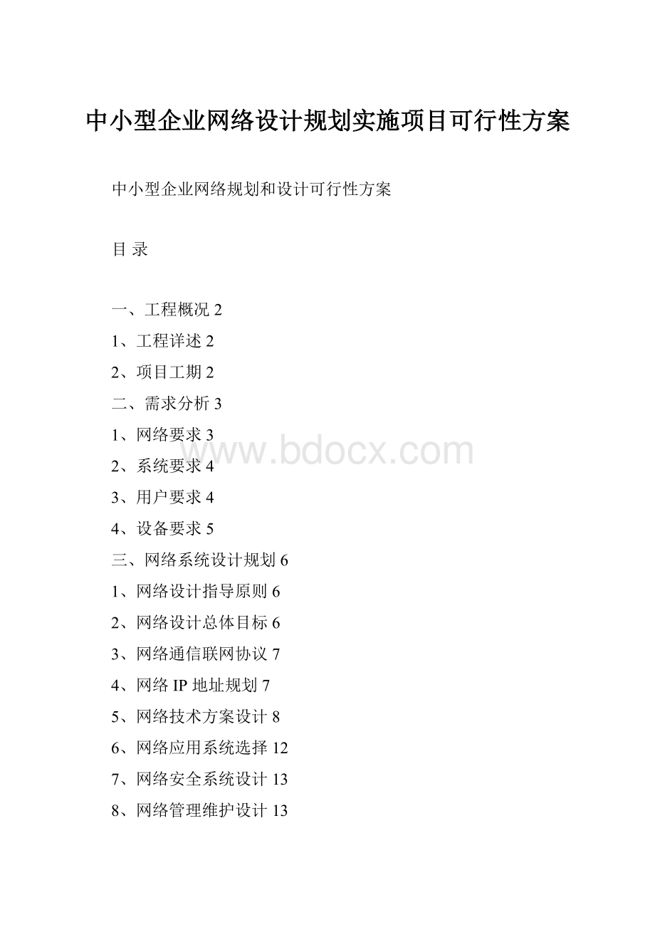 中小型企业网络设计规划实施项目可行性方案.docx