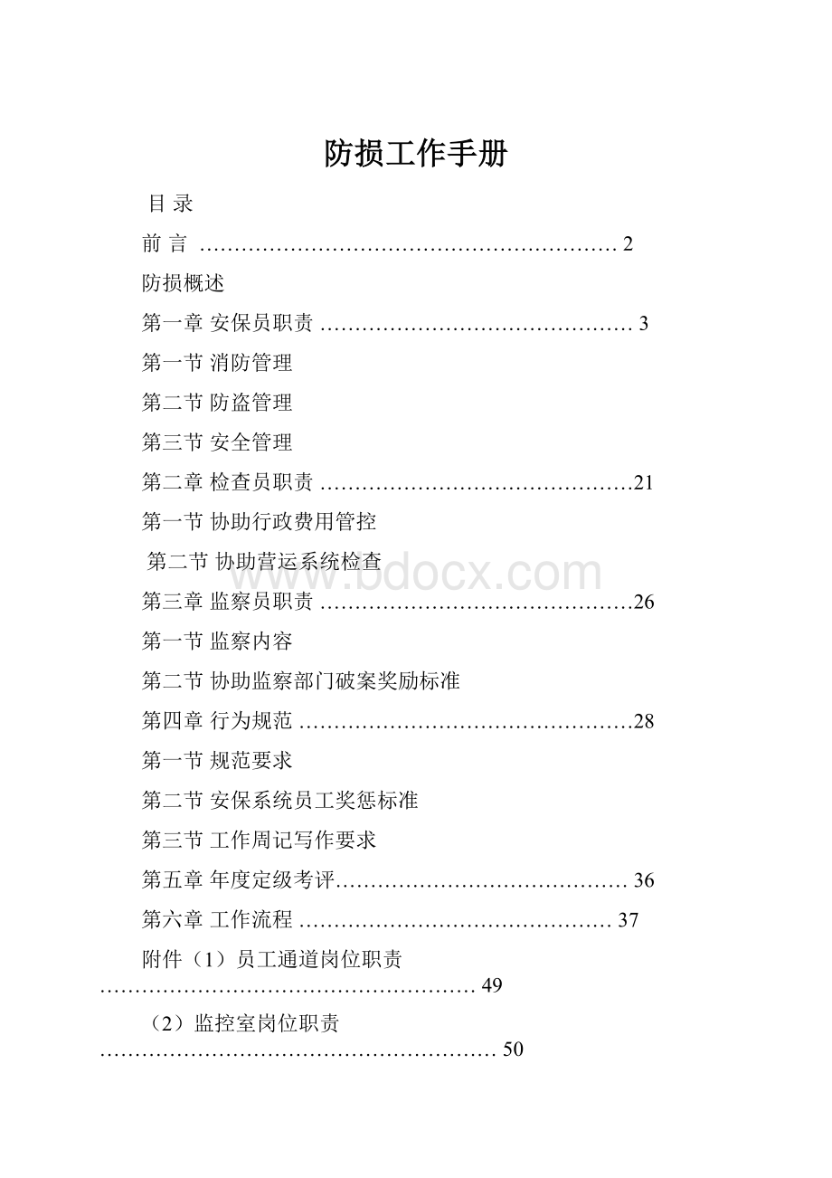 防损工作手册.docx_第1页