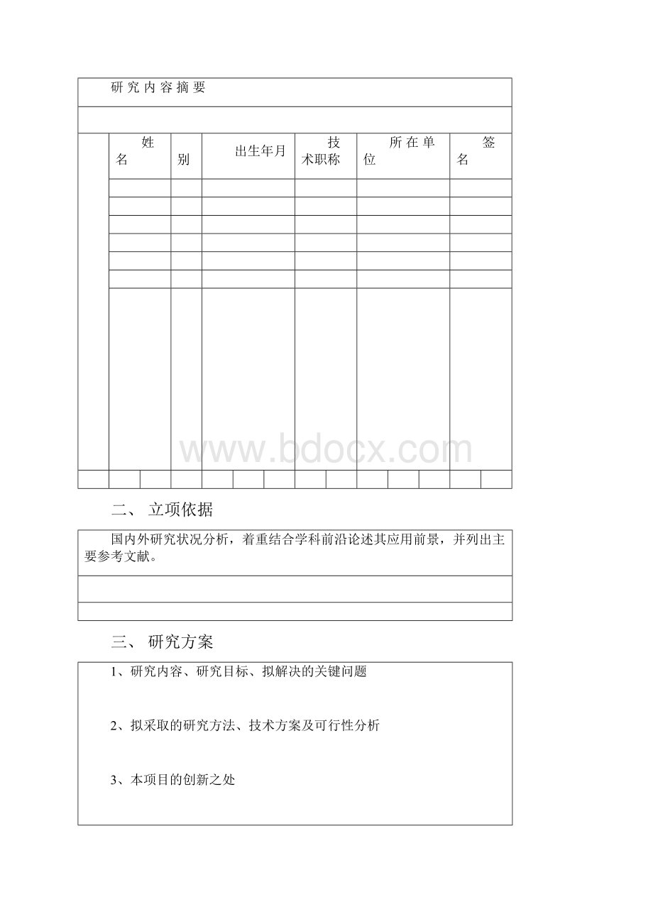 教育部光伏系统工程研究中心优秀科技人才和青年学科带头人培育基金项目申请书.docx_第3页