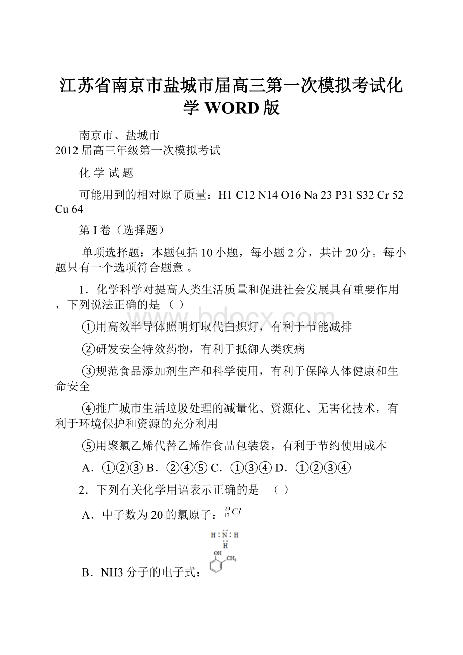 江苏省南京市盐城市届高三第一次模拟考试化学WORD版.docx