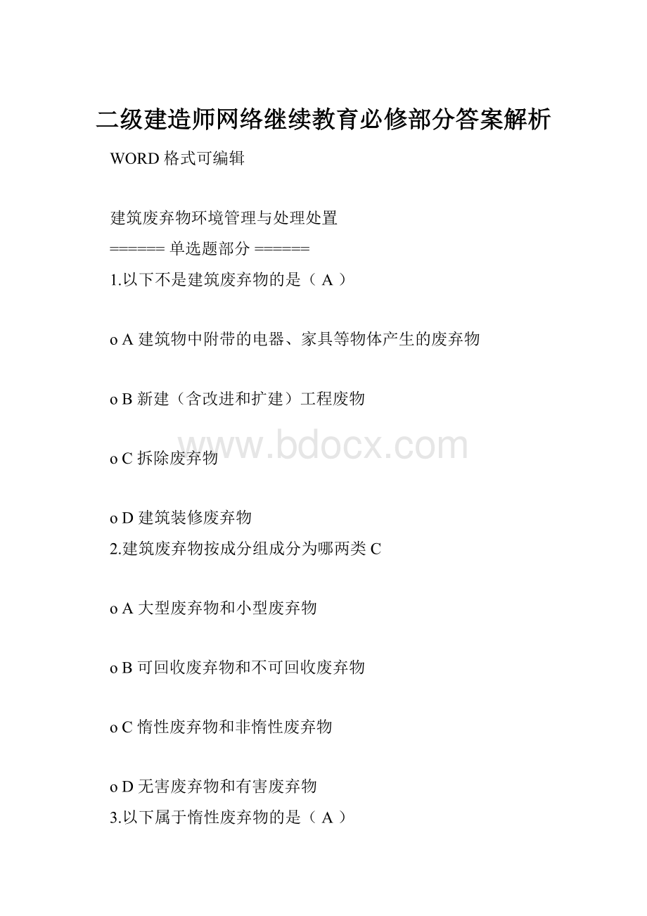 二级建造师网络继续教育必修部分答案解析.docx