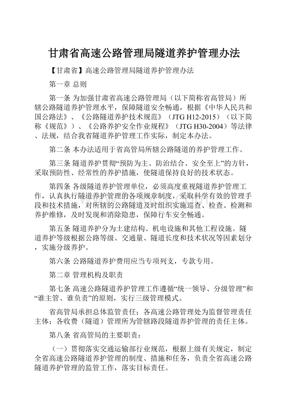 甘肃省高速公路管理局隧道养护管理办法.docx_第1页