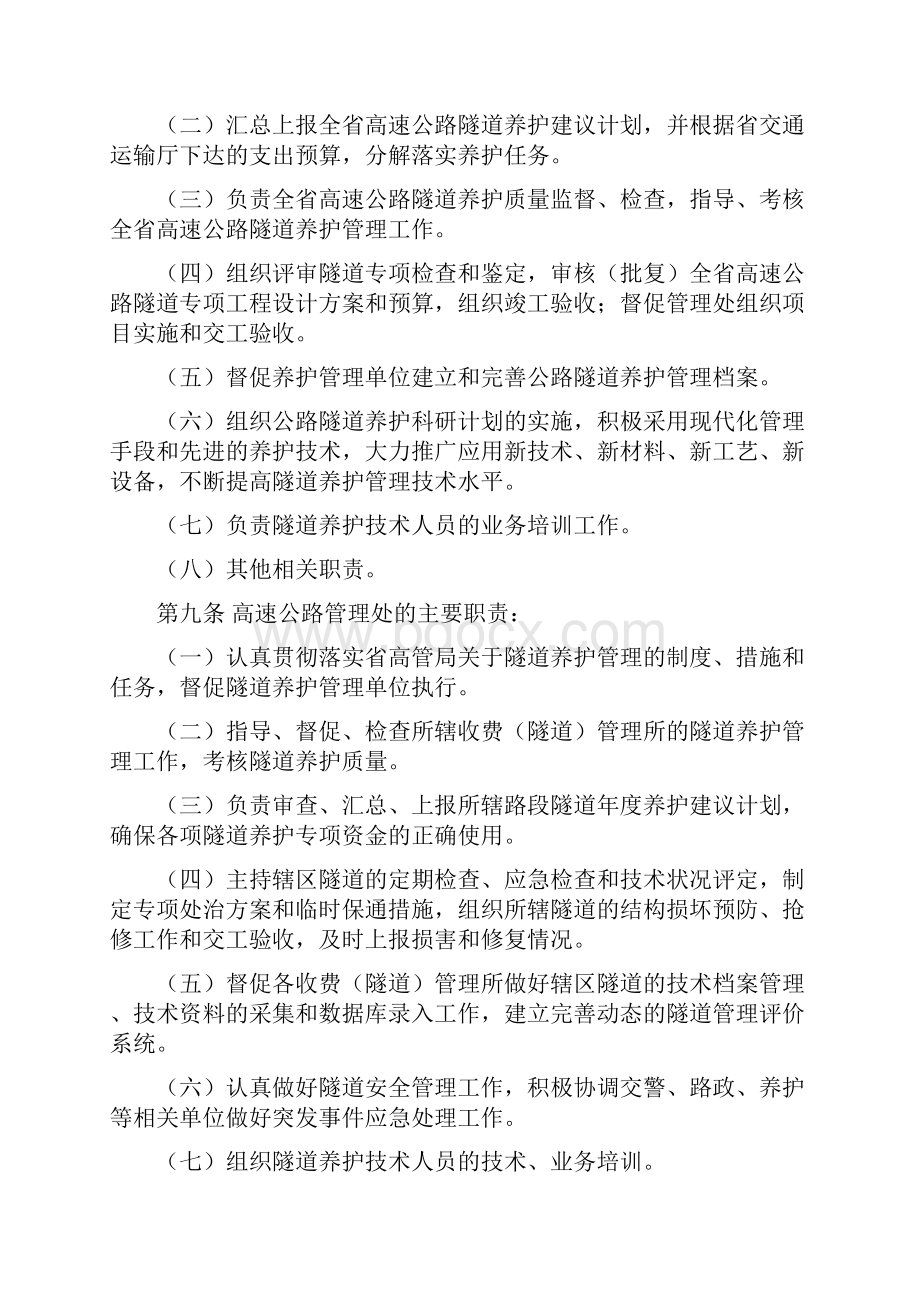 甘肃省高速公路管理局隧道养护管理办法.docx_第2页