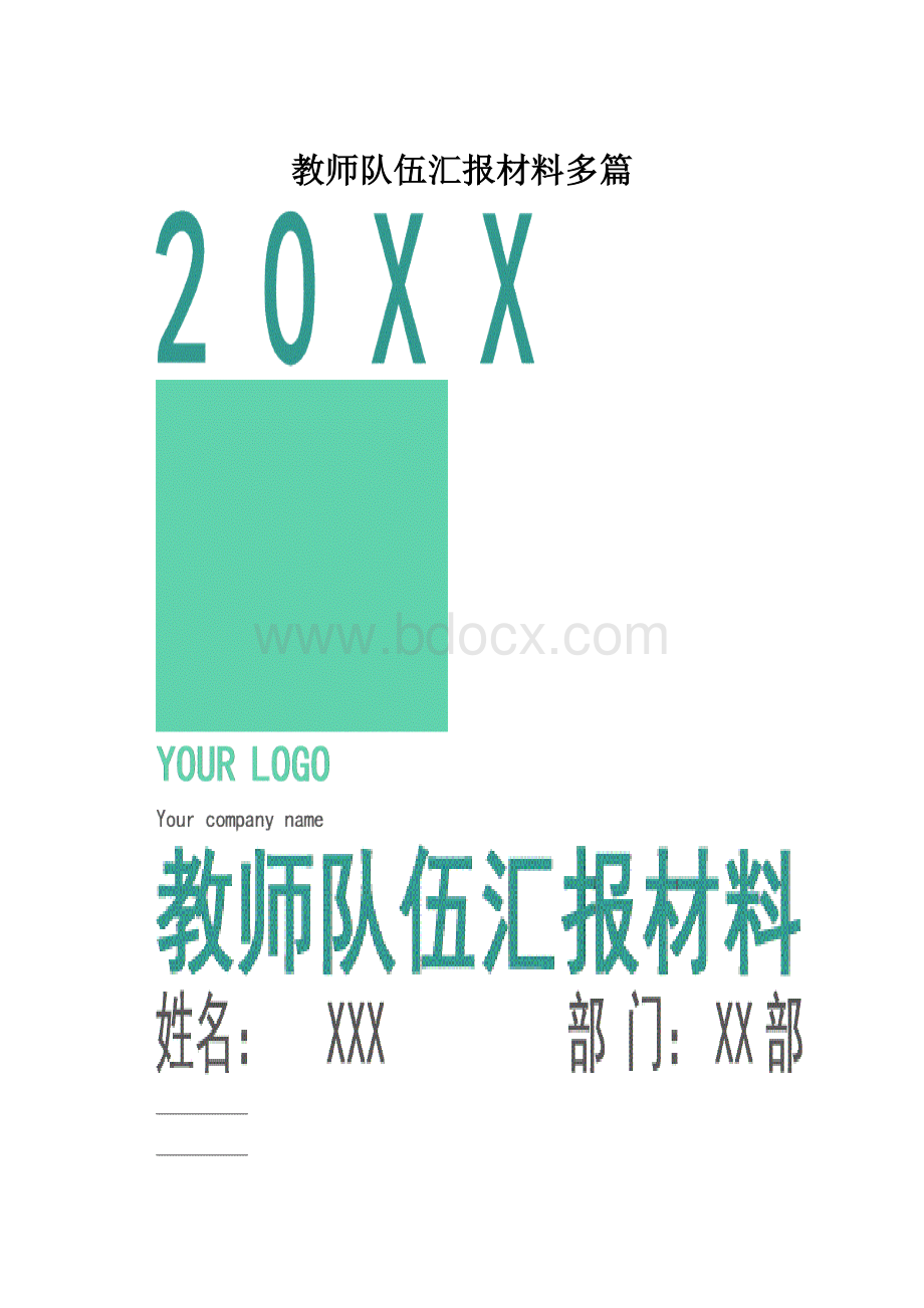 教师队伍汇报材料多篇.docx