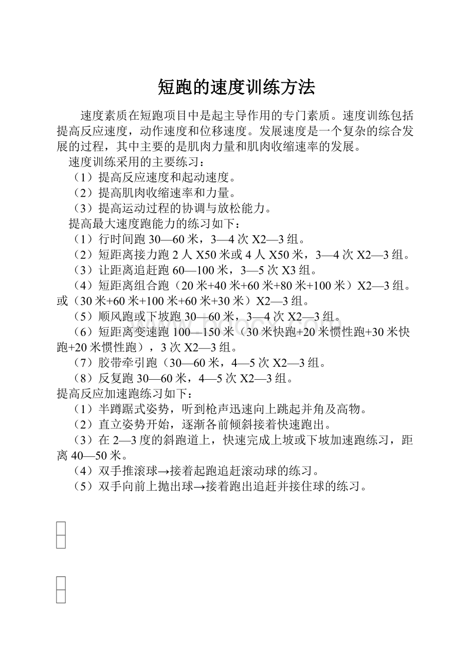 短跑的速度训练方法.docx_第1页