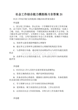 社会工作综合能力模拟练习含答案21.docx