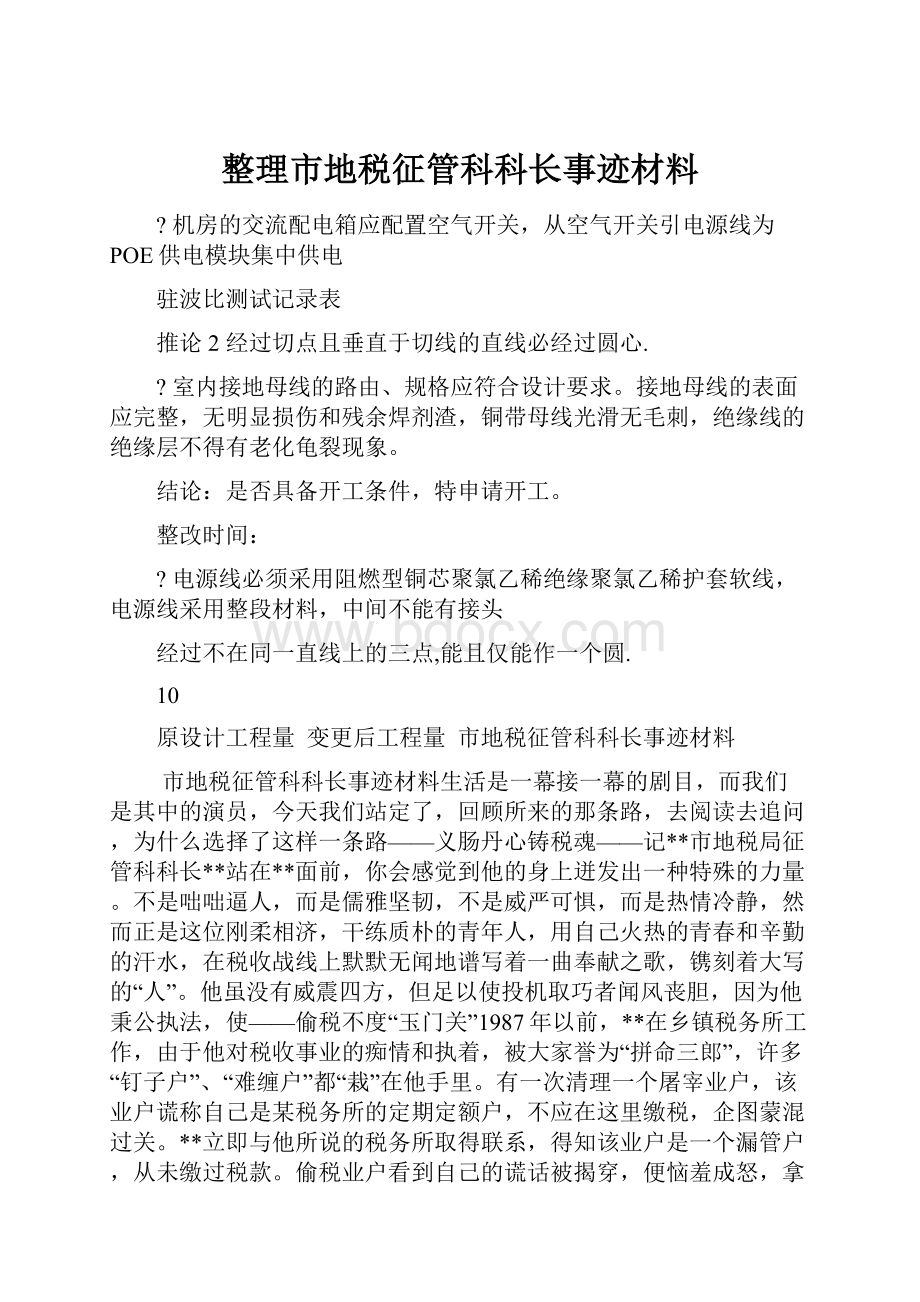 整理市地税征管科科长事迹材料.docx_第1页