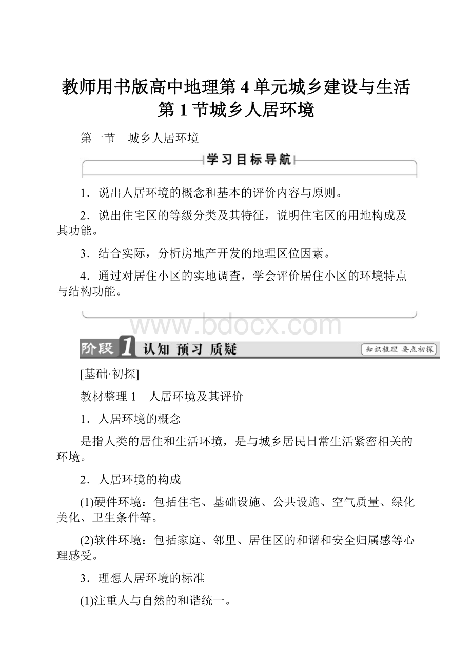 教师用书版高中地理第4单元城乡建设与生活第1节城乡人居环境.docx_第1页