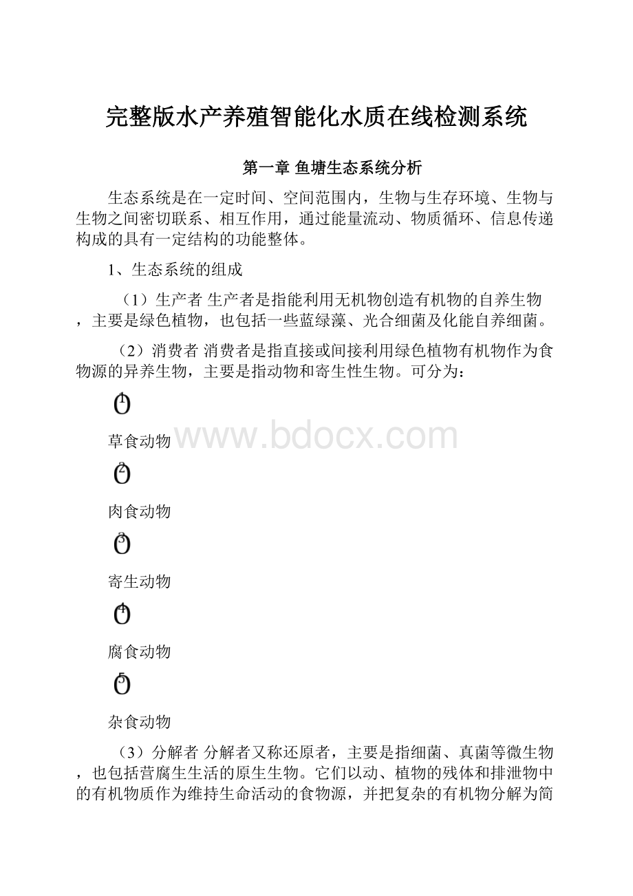 完整版水产养殖智能化水质在线检测系统.docx_第1页