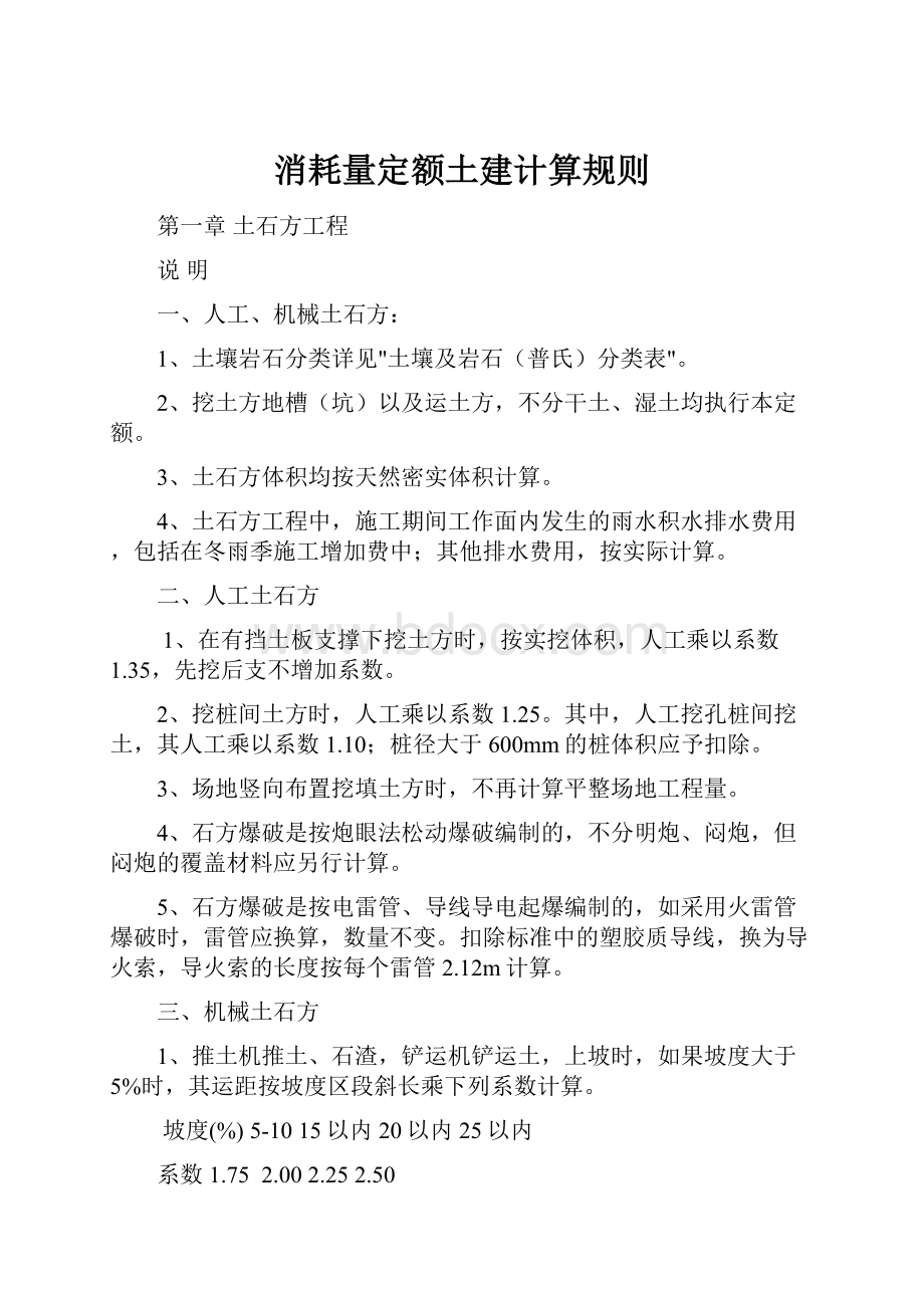 消耗量定额土建计算规则.docx