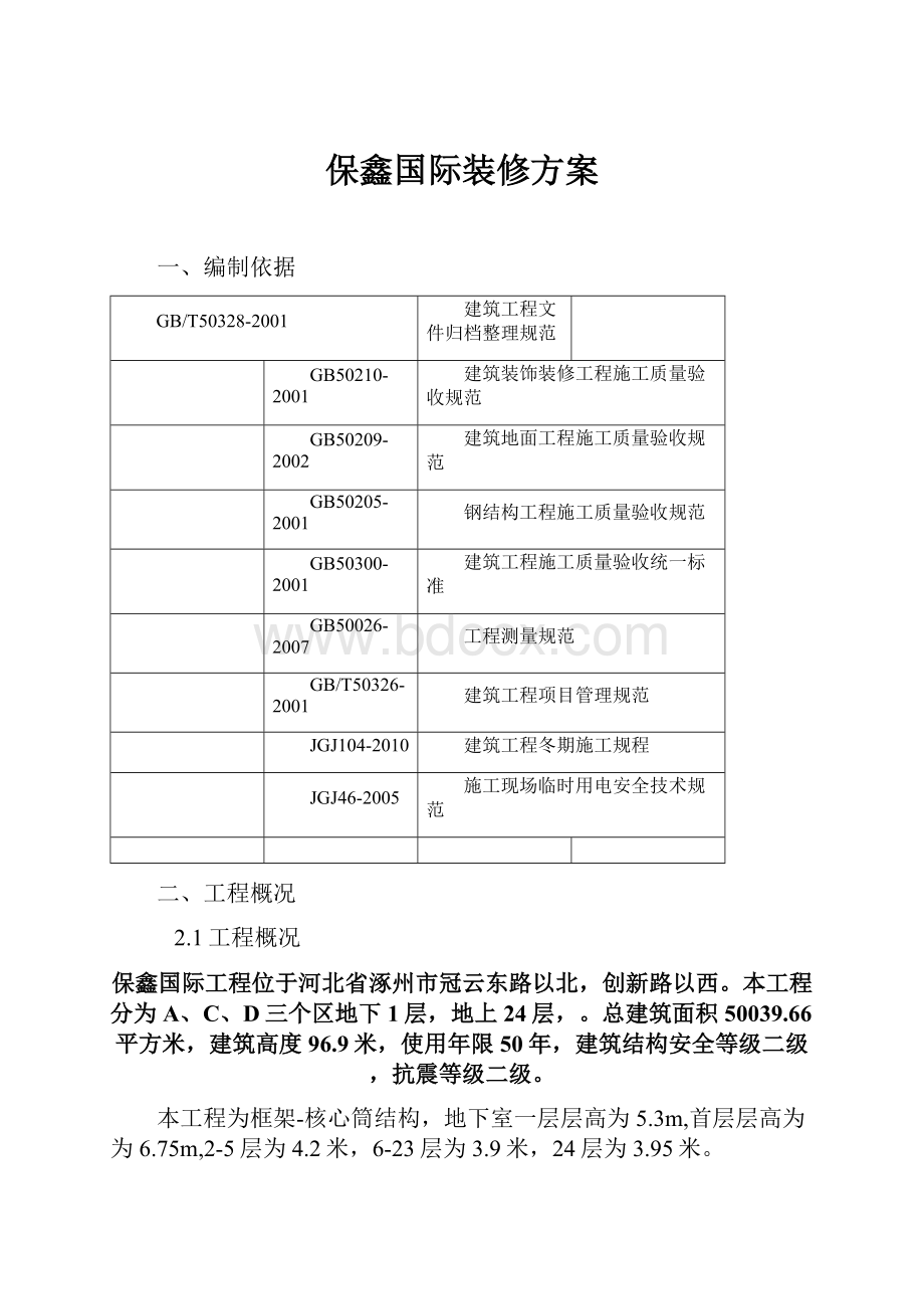 保鑫国际装修方案.docx_第1页