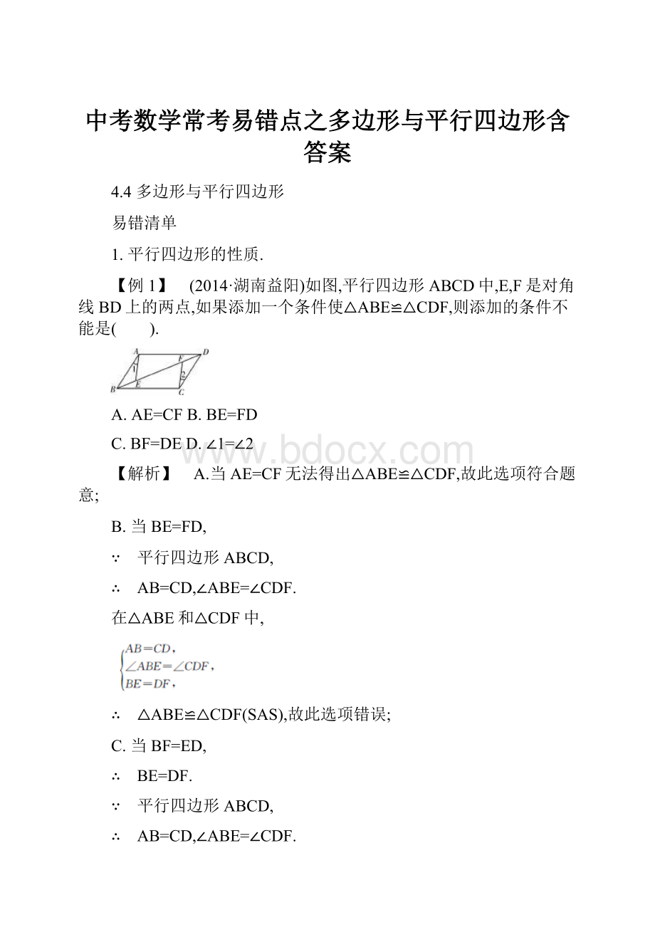 中考数学常考易错点之多边形与平行四边形含答案.docx