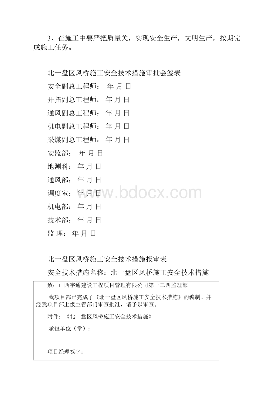 北一盘区风桥安全技术措施.docx_第2页