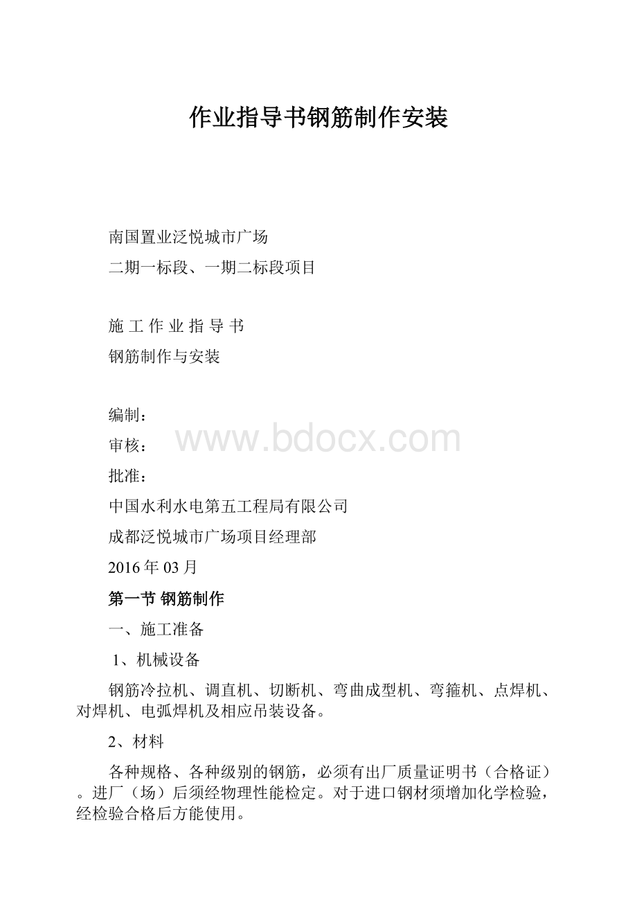 作业指导书钢筋制作安装.docx