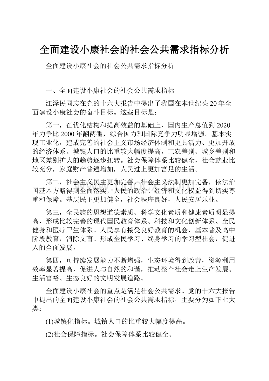 全面建设小康社会的社会公共需求指标分析.docx_第1页