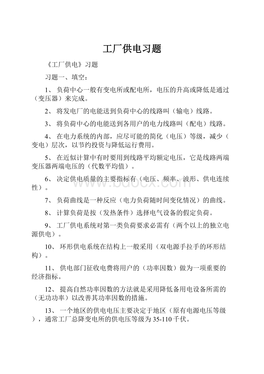 工厂供电习题.docx_第1页