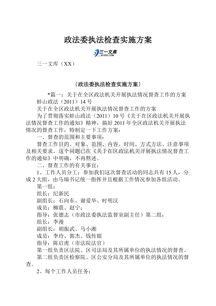 政法委执法检查实施方案.docx_第1页