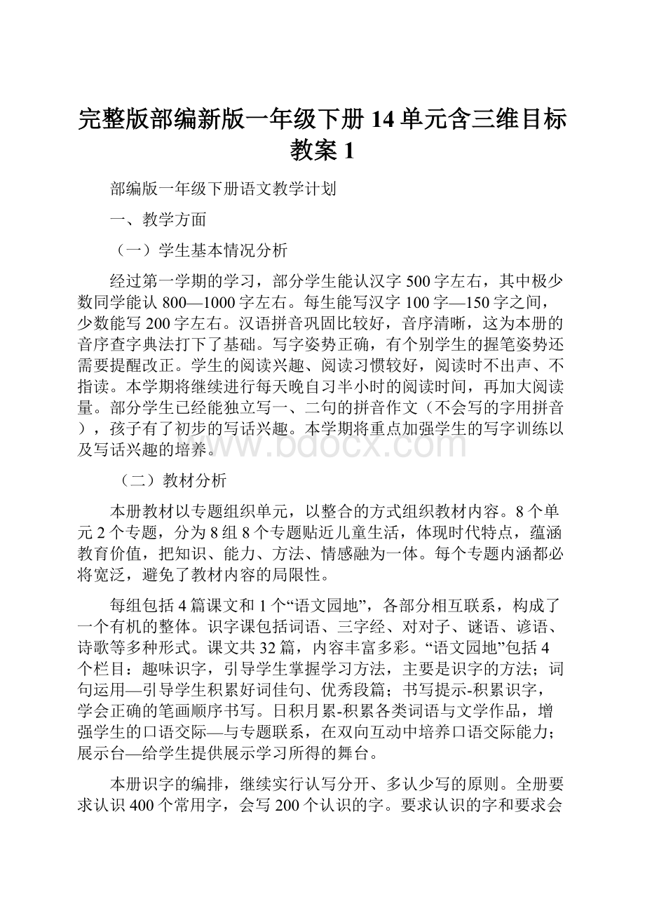 完整版部编新版一年级下册14单元含三维目标教案1.docx_第1页