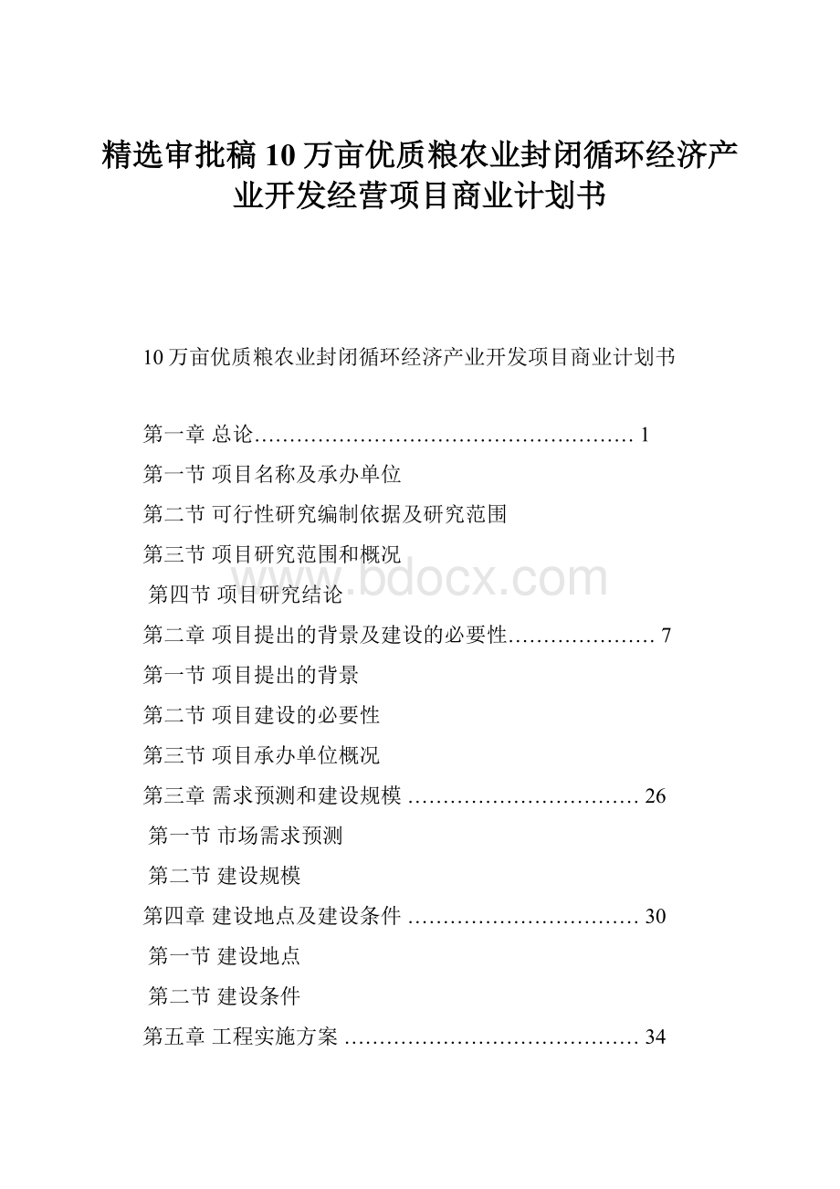 精选审批稿10万亩优质粮农业封闭循环经济产业开发经营项目商业计划书.docx_第1页