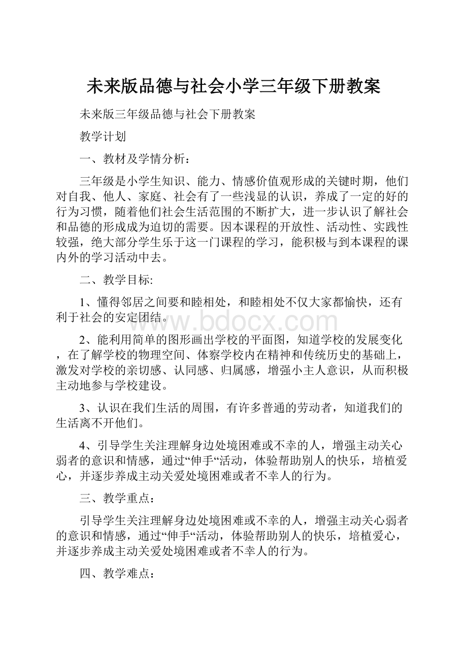 未来版品德与社会小学三年级下册教案.docx_第1页