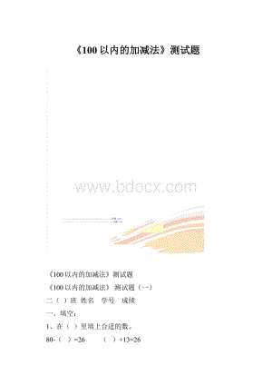 《100以内的加减法》测试题.docx