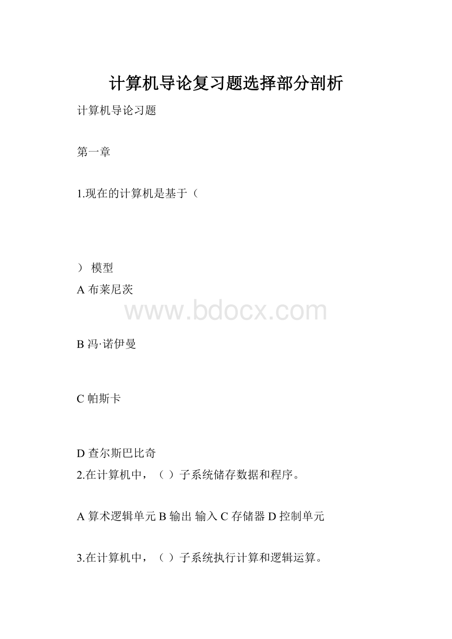 计算机导论复习题选择部分剖析.docx_第1页