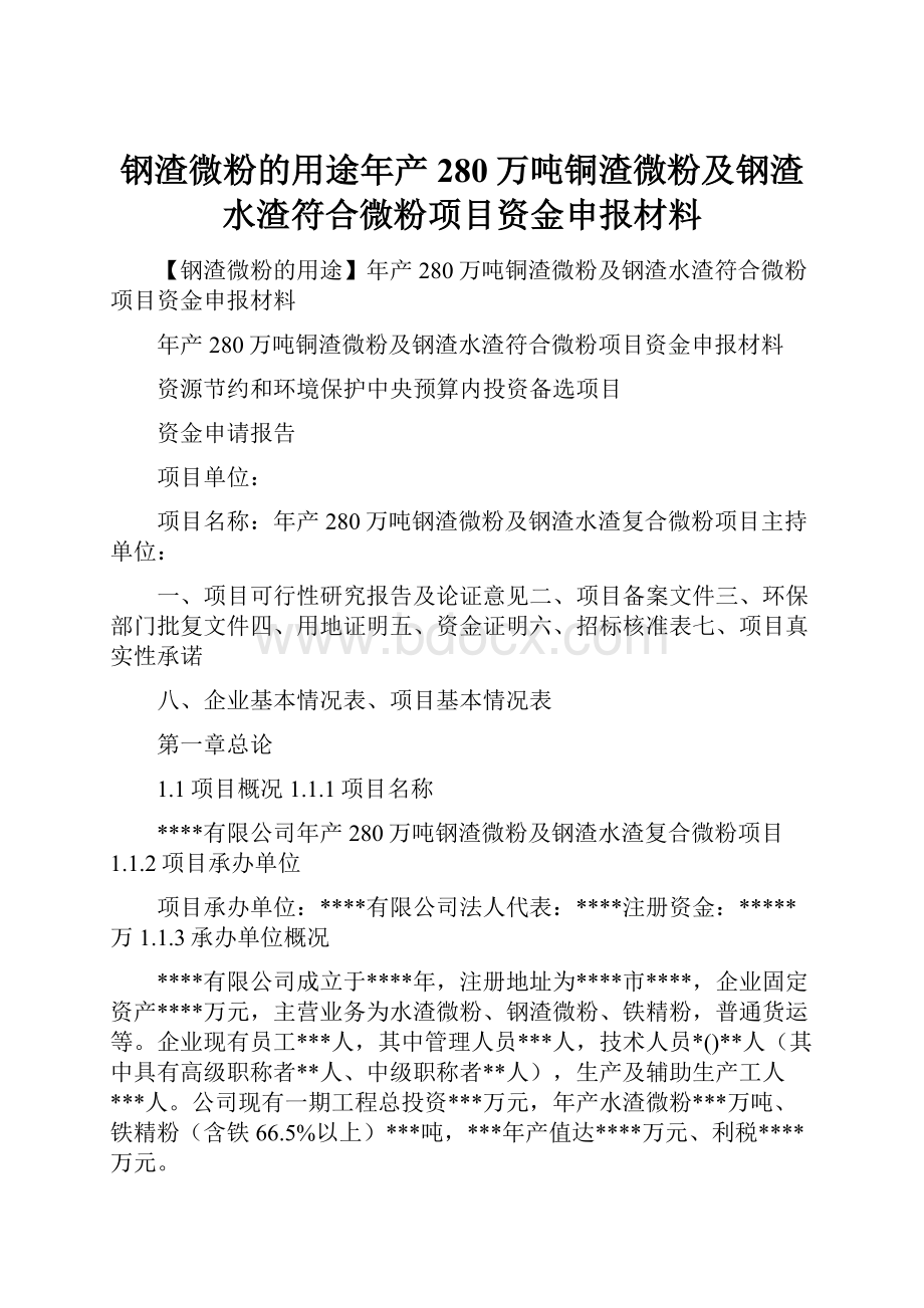 钢渣微粉的用途年产280万吨铜渣微粉及钢渣水渣符合微粉项目资金申报材料.docx_第1页