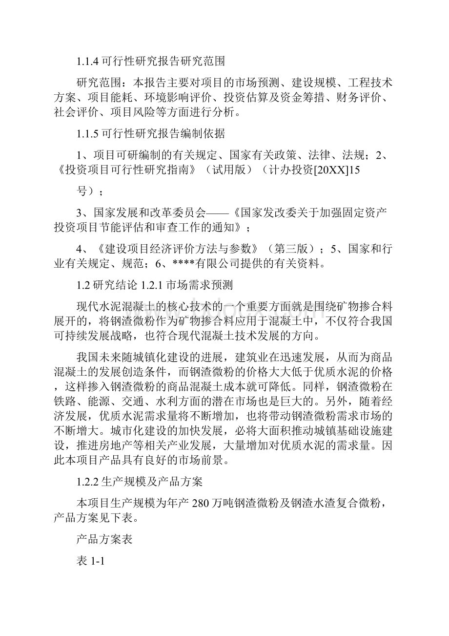 钢渣微粉的用途年产280万吨铜渣微粉及钢渣水渣符合微粉项目资金申报材料.docx_第2页