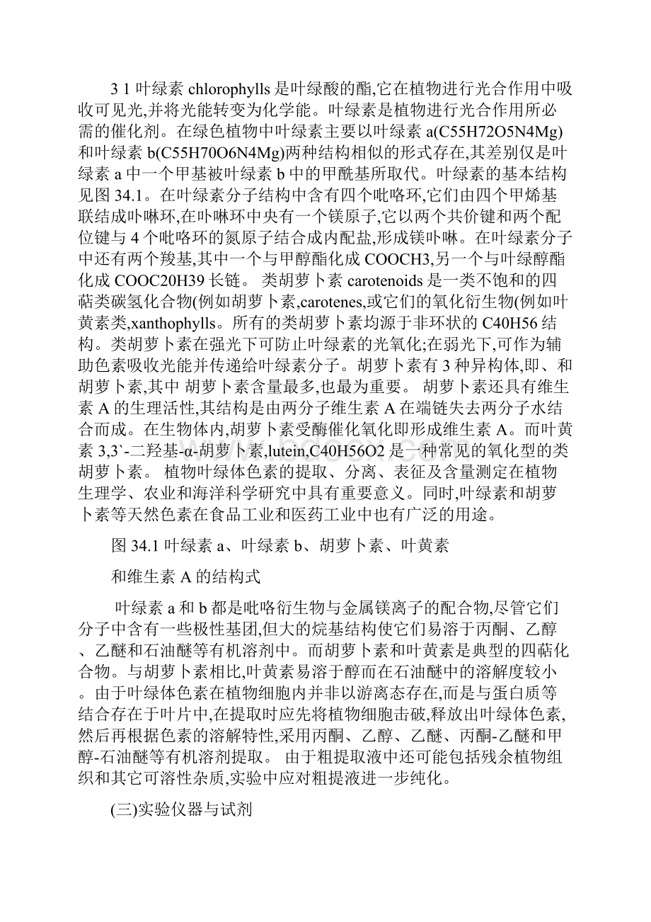 实验三十四植物叶绿体色素的提取分离表征及含量测定.docx_第2页