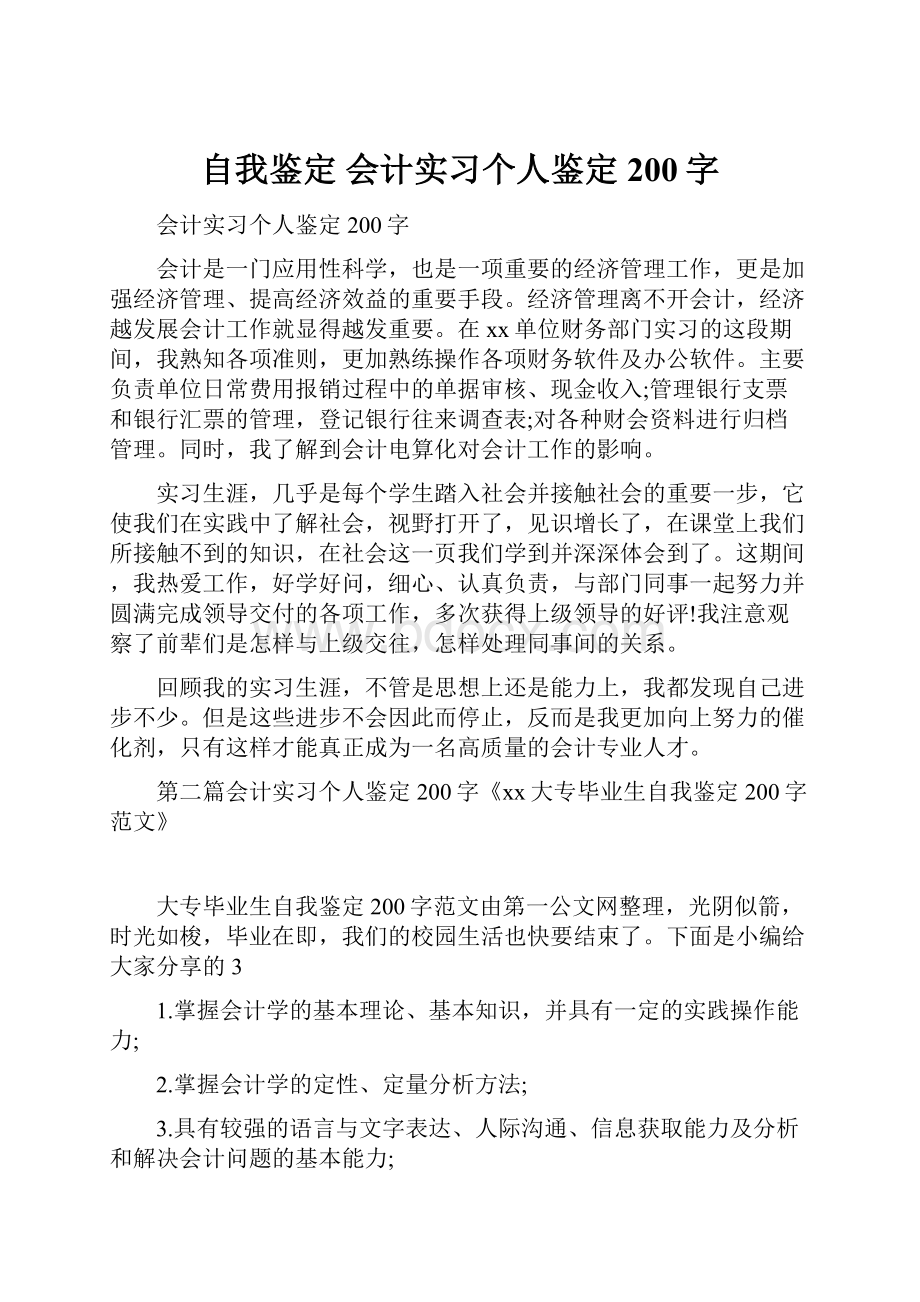 自我鉴定 会计实习个人鉴定200字.docx_第1页