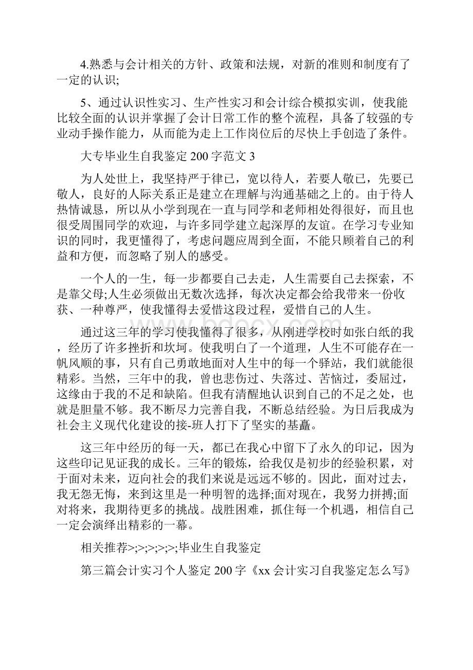 自我鉴定 会计实习个人鉴定200字.docx_第2页