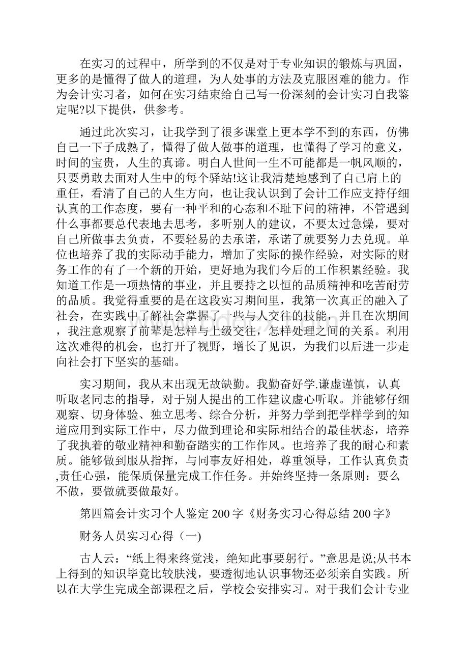 自我鉴定 会计实习个人鉴定200字.docx_第3页