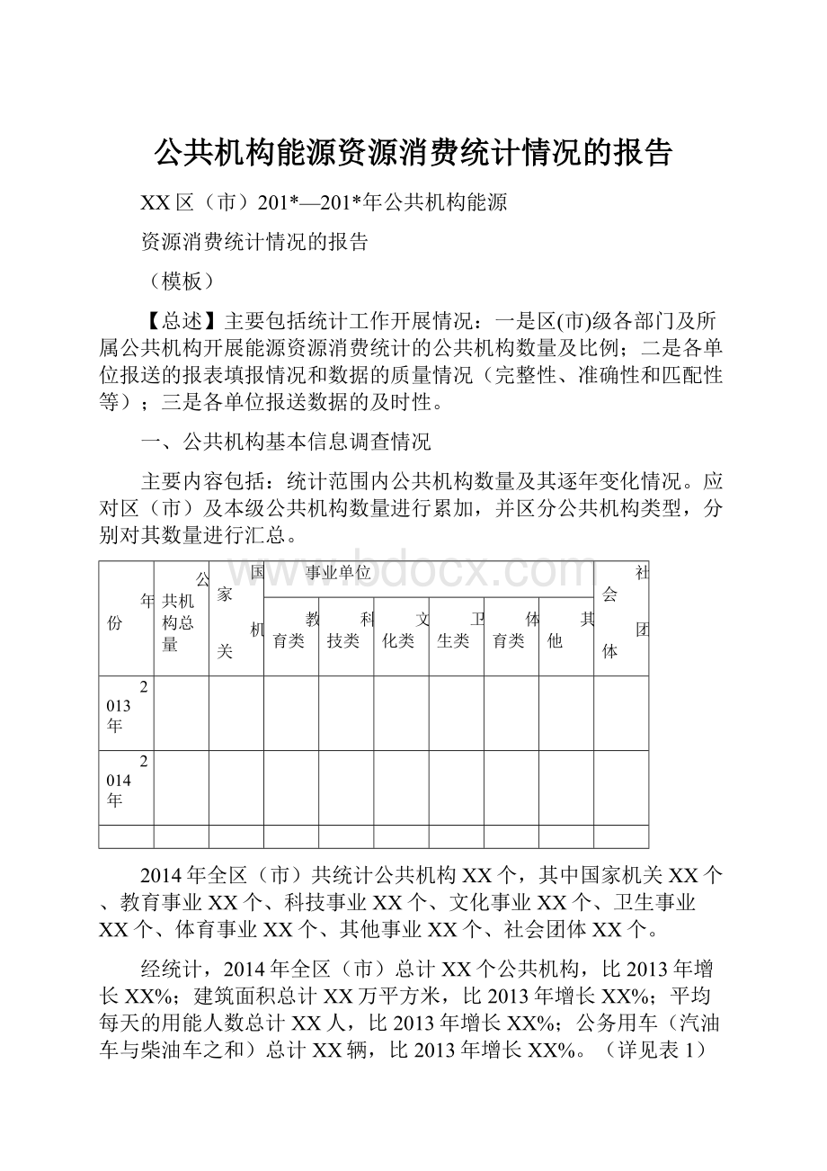 公共机构能源资源消费统计情况的报告.docx