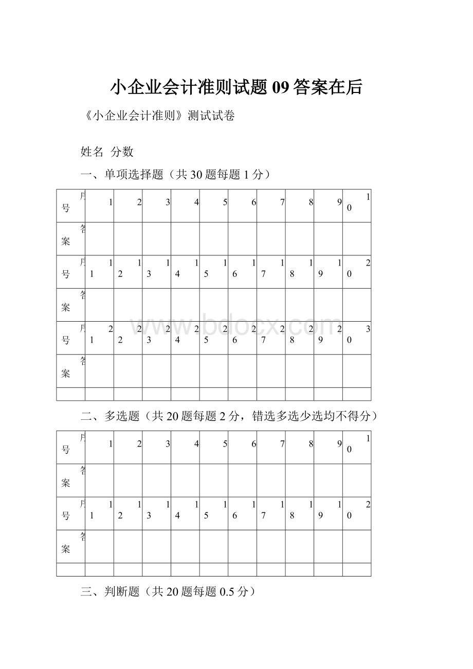 小企业会计准则试题09答案在后.docx