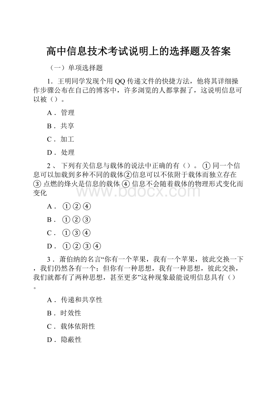 高中信息技术考试说明上的选择题及答案.docx_第1页