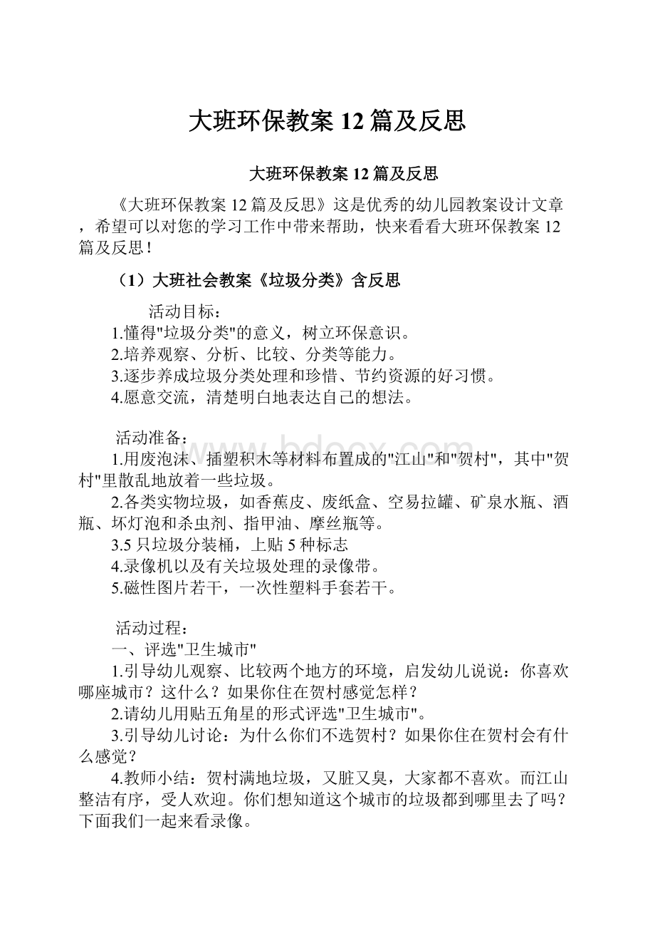 大班环保教案12篇及反思.docx