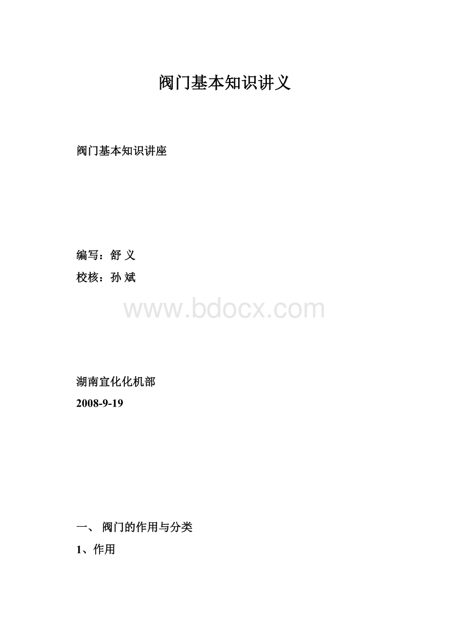 阀门基本知识讲义.docx