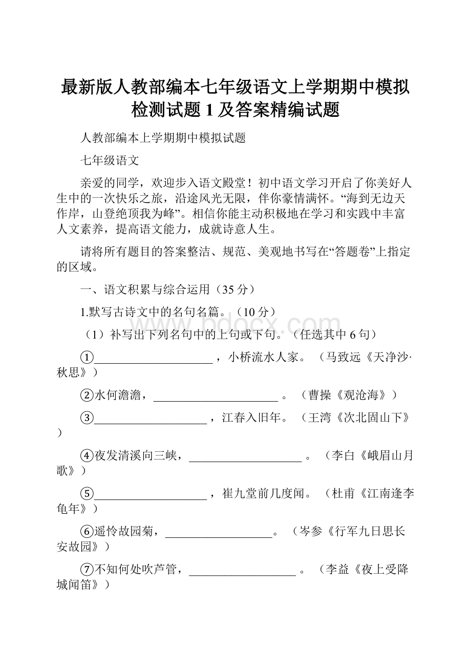 最新版人教部编本七年级语文上学期期中模拟检测试题1及答案精编试题.docx