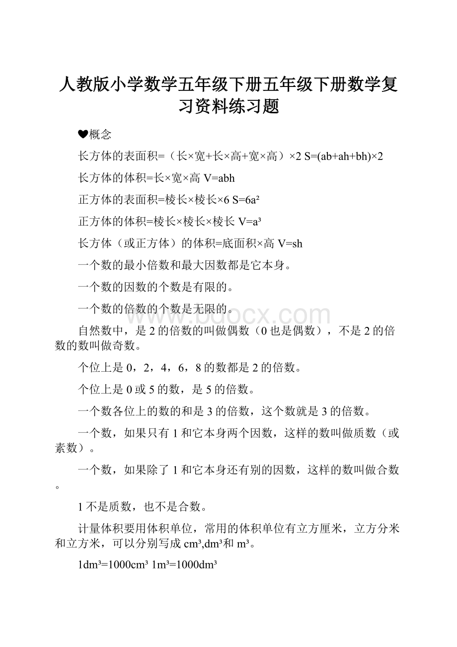 人教版小学数学五年级下册五年级下册数学复习资料练习题.docx