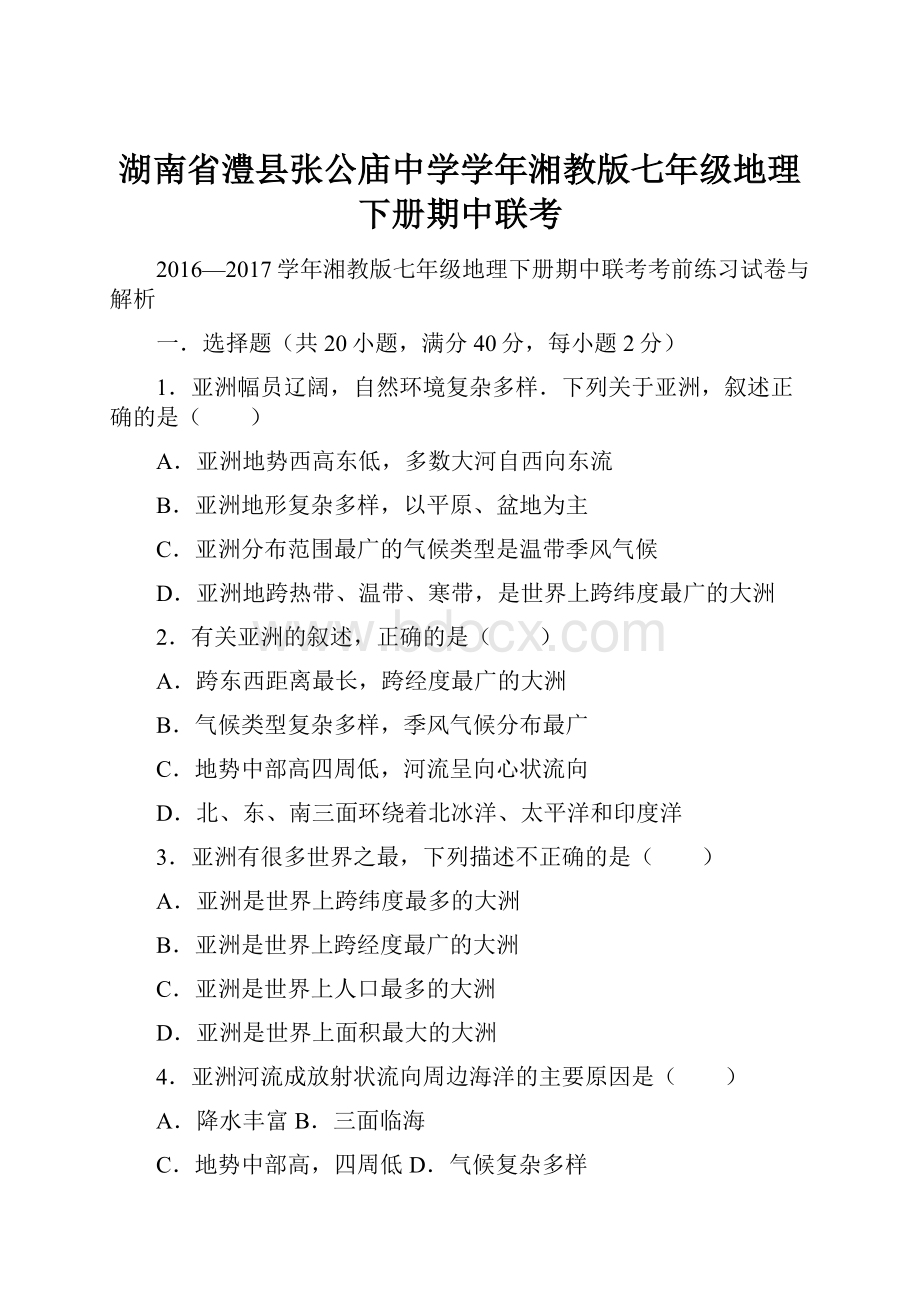 湖南省澧县张公庙中学学年湘教版七年级地理下册期中联考.docx