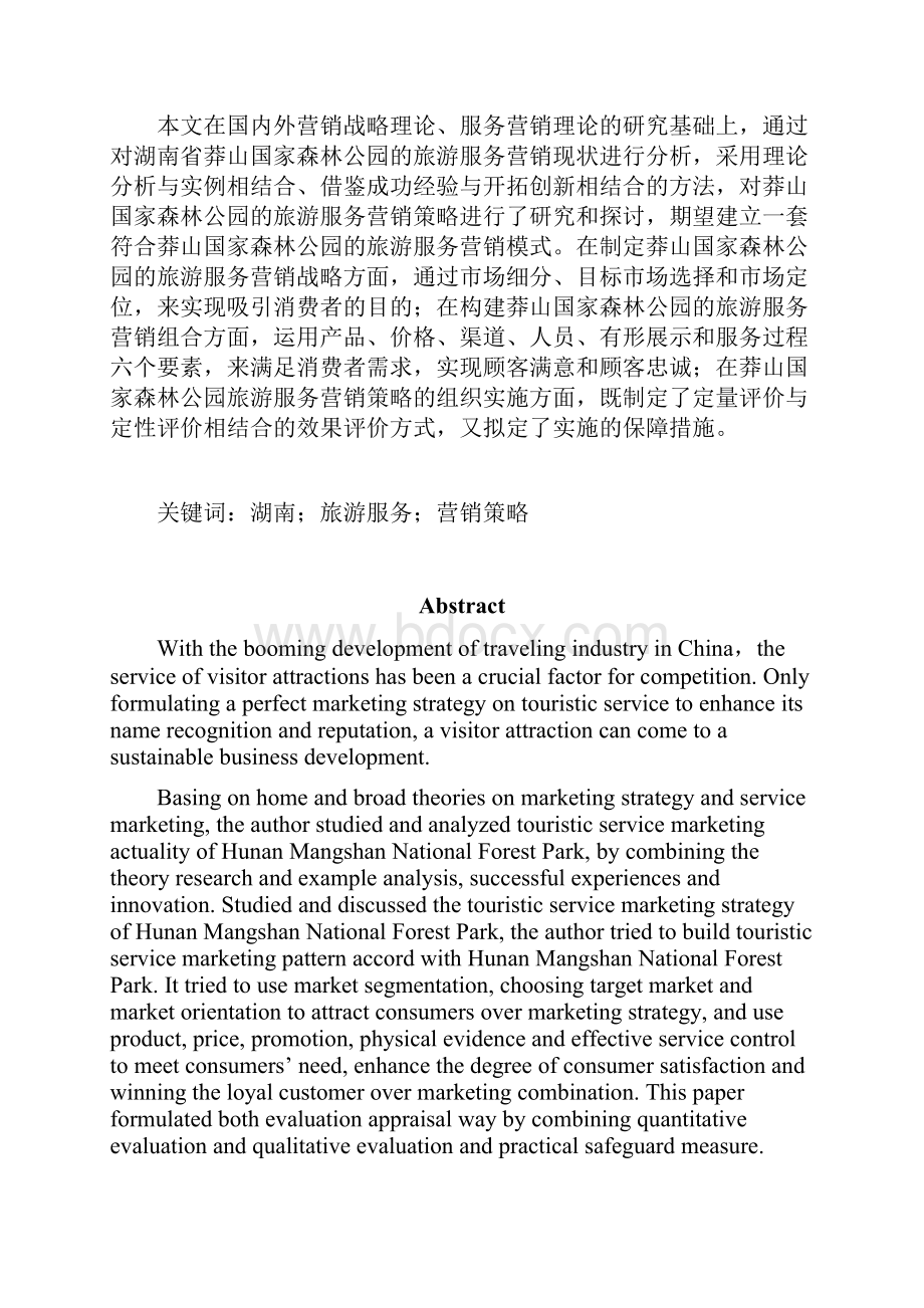 大学毕业设计湖南省莽山国家森林公园旅游服务营销策略研究.docx_第3页