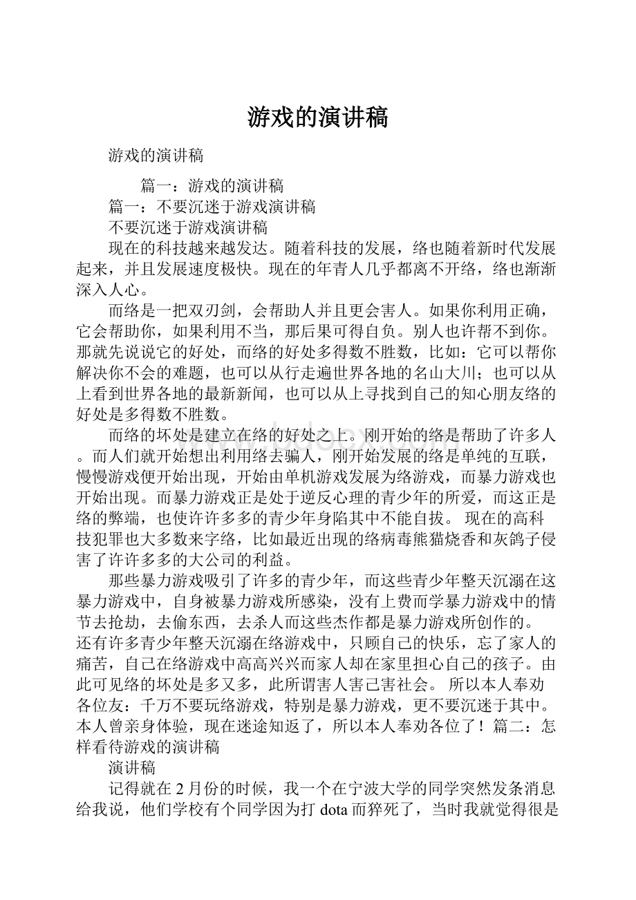 游戏的演讲稿.docx_第1页