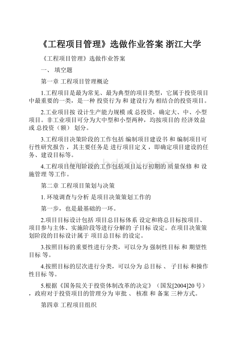 《工程项目管理》选做作业答案 浙江大学.docx