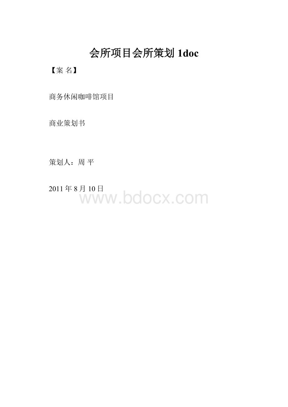 会所项目会所策划1doc.docx