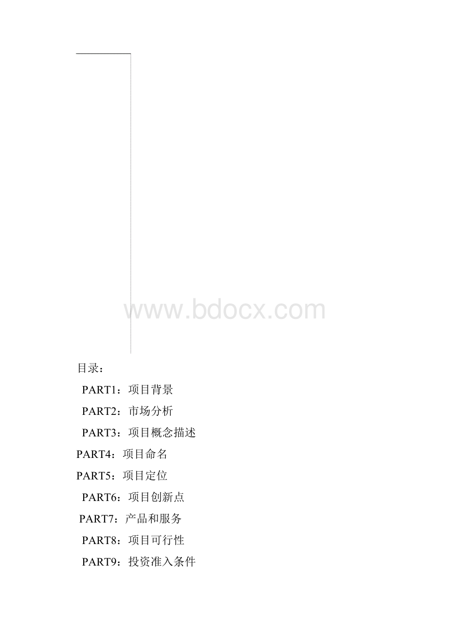 会所项目会所策划1doc.docx_第2页